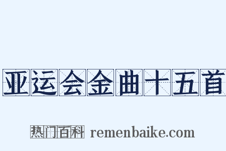 亚运会金曲十五首是什么意思的图片